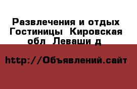 Развлечения и отдых Гостиницы. Кировская обл.,Леваши д.